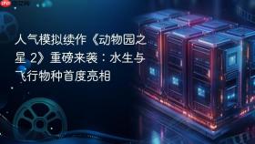 人气模拟续作《动物园之星 2》重磅来袭：水生与飞行物种首度亮相