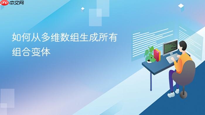 如何从多维数组生成所有组合变体