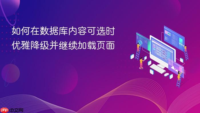 如何在数据库内容可选时优雅降级并继续加载页面
