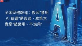 全国网络辟谣：教师