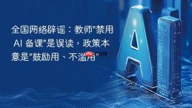 全国网络辟谣：教师
