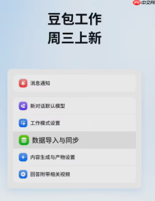 豆包工作上线数据迁移功能，支持一键导入 ChatGPT 对话与记忆