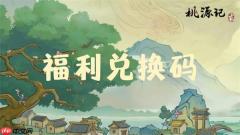 桃源记2最新礼包兑换码2026