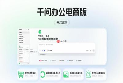 千问办公电商版开启邀测，跨平台经营看板、爆款素材批量生成上线