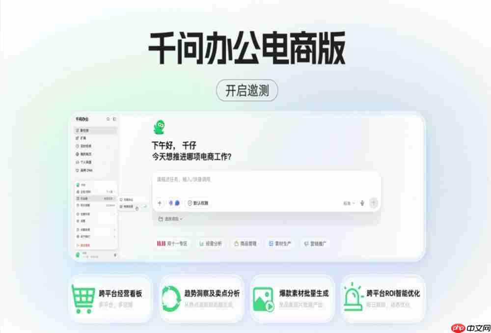 千问办公电商版开启邀测，跨平台经营看板、爆款素材批量生成上线
