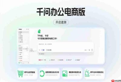 千问办公电商版开启邀测，跨平台经营看板、爆款素材批量生成上线