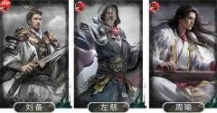 三国天下归心左慈谋略队玩法攻略