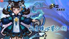 古今2风起蓬莱新版本福利兑换码分享