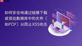 如何安全地通过链接下载或预览数据库中的文件（如PDF）以防止XSS攻击
