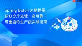 Spring Batch 大数据量按日分片处理:高可靠、可重启的生产级实践指南