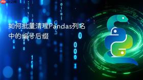 如何批量清理Pandas列名中的编号后缀