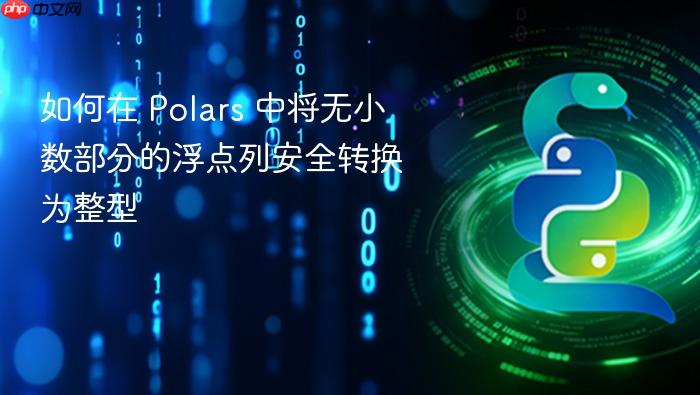 如何在 Polars 中将无小数部分的浮点列安全转换为整型