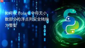 如何在 Polars 中将无小数部分的浮点列安全转换为整型