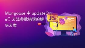 Mongoose 中 updateOne() 方法参数错误的解决方案
