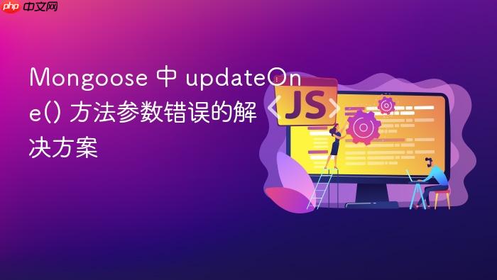 Mongoose 中 updateOne() 方法参数错误的解决方案