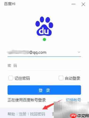 百度Hi密码找回方法