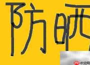 轻松去除斑点小妙招