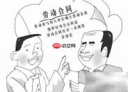 劳动合同续订指南