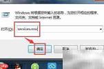 Win7系统服务项位置详解