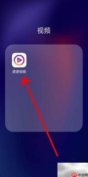 波波视频修改资料方法