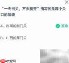 蚂蚁庄园：一夫当关答案