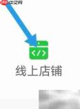 易品商城线上店铺查找指南