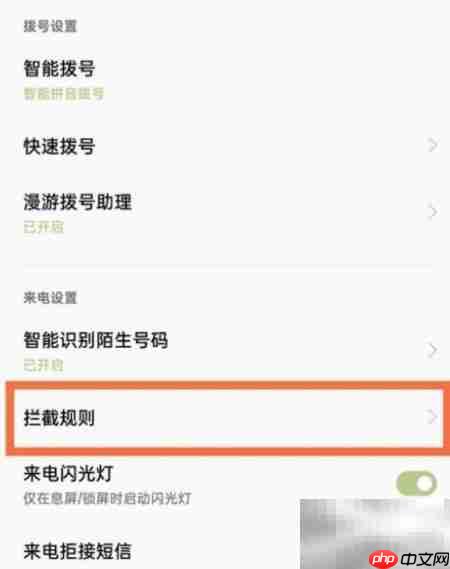 陌生电话拦截设置方法
