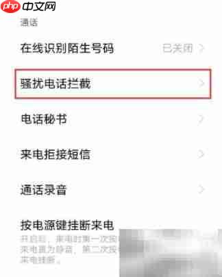 陌生电话拦截设置方法