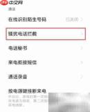 陌生电话拦截设置方法