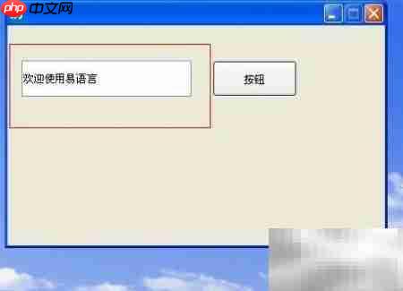 易语言编程入门指南