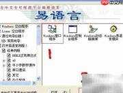 易语言编程入门指南