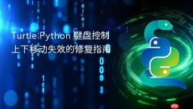 Turtle Python 键盘控制上下移动失效的修复指南