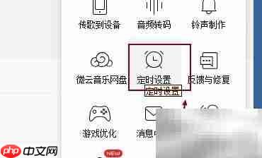 QQ音乐定时关机功能开启