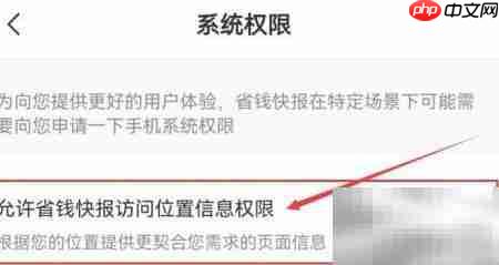 省钱快报位置权限开启指南