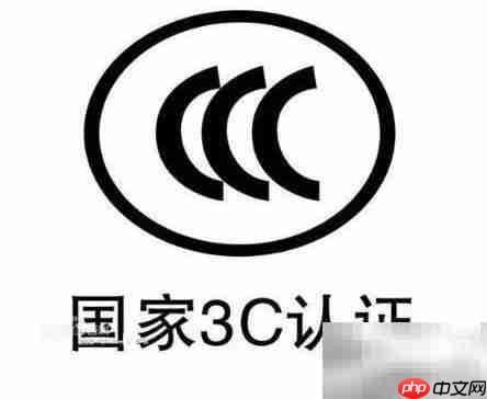 3C认证是什么?为何需要?