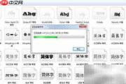 PS6添加字库教程