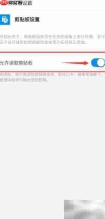 支付宝如何设置允许读取剪贴板