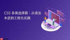 CSS 多类选择器:从语法本质到工程化实践