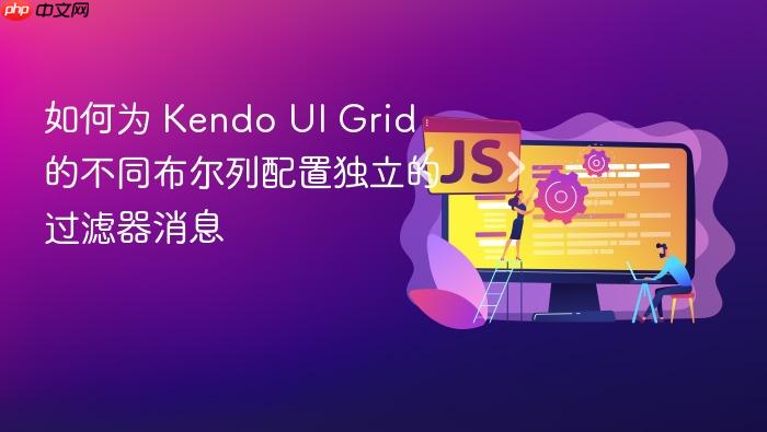 如何为 Kendo UI Grid 的不同布尔列配置独立的过滤器消息