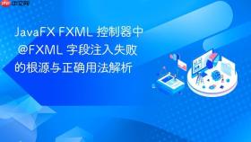 JavaFX FXML 控制器中 @FXML 字段注入失败的根源与正确用法解析