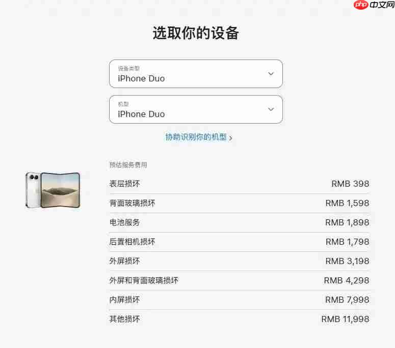 iPhone Duo维修价格出炉:内屏损坏7998元