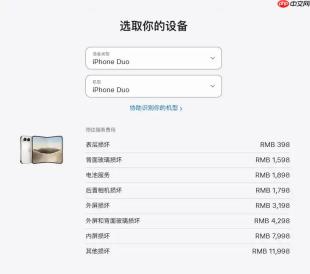 iPhone Duo维修价格出炉：内屏损坏7998元