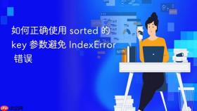 如何正确使用 sorted 的 key 参数避免 IndexError 错误
