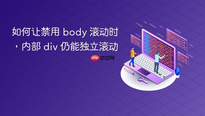 如何让禁用 body 滚动时,内部 div 仍能独立滚动
