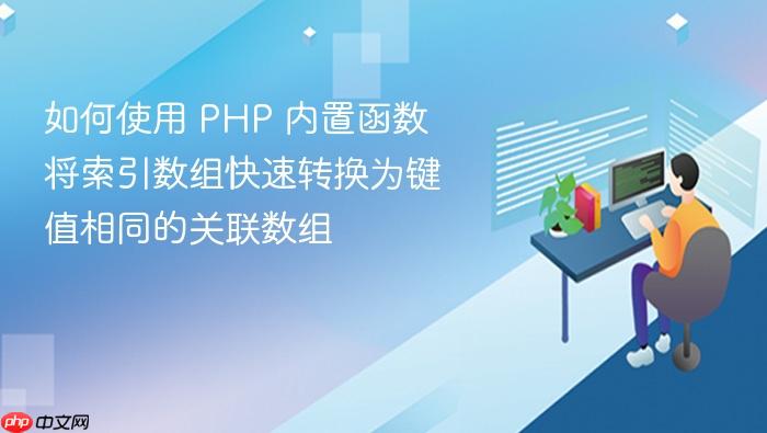 如何使用 PHP 内置函数将索引数组快速转换为键值相同的关联数组
