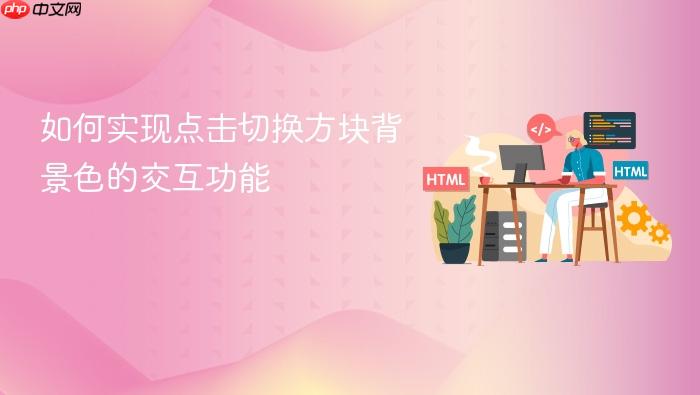 如何实现点击切换方块背景色的交互功能