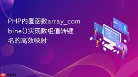 PHP内置函数array_combine()实现数组值转键名的高效映射