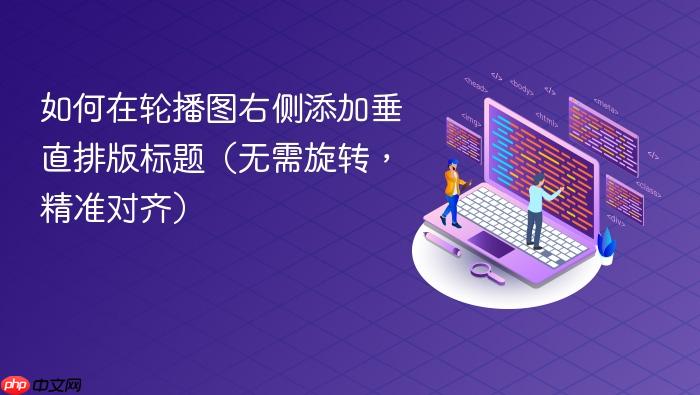 如何在轮播图右侧添加垂直排版标题(无需旋转,精准对齐)