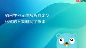 如何在 Go 中解析自定义格式的日期时间字符串
