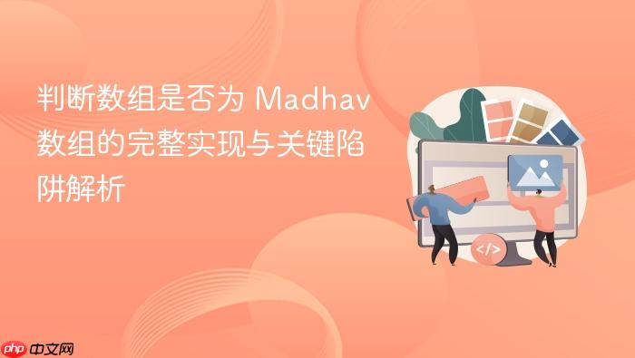 判断数组是否为 Madhav 数组的完整实现与关键陷阱解析